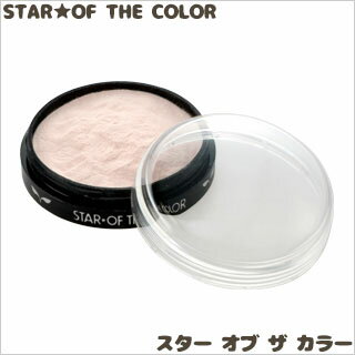 土日限定クーポン配布中 【STAR OF THE COLOR】 フェイスパウダー 【 携帯用 】 【 スターオブザカラー 】