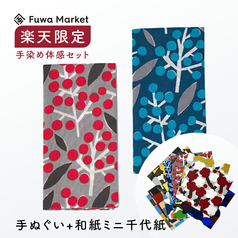 プレゼント ギフトに【京都職人仕上げ 手染め 南天文様 手ぬぐい(2色)×手染め ミニ千代紙セット】 日本製 手ぬぐい 風呂敷 モダン 和柄 首巻き 浴衣 ギフト 綿100 祭り 手拭い お弁当 おしゃれ 手ぬぐい 南天 誕生日 記念日 幸せの文様 Fuwamarketオリジナル