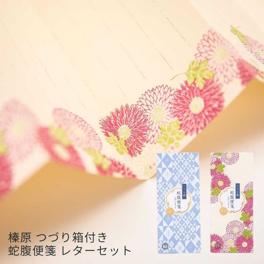 榛原 蛇腹便箋 レターセット つづり箱付き 色硝子柄 重陽柄 日本製 | 和柄 便箋 封筒 手紙セット お礼..
