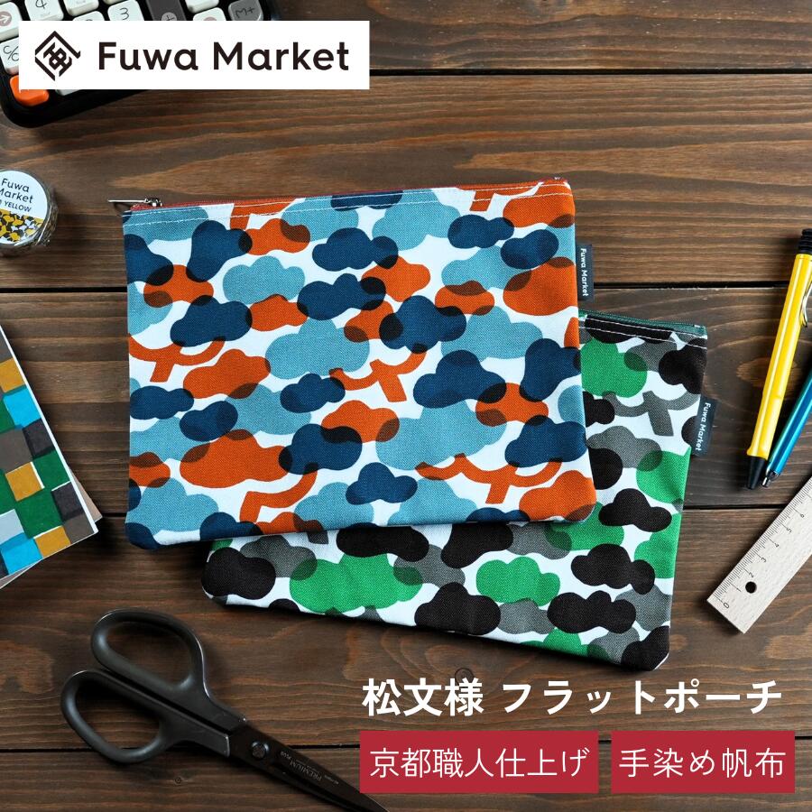 Rakuten - フラットポーチ 松柄 日本製 | 京都職人仕上げ 幸せの文様 手染め帆布 コットン100% キャンバス | グリーン(緑) オレンジ B6サイズ | 和柄 マチなしポーチ 薄型 化粧ポーチ サニタリーポーチ スリム 文房具入れ | 誕生日 プレゼント 母の日 ギフト 日本土産 外国人 お土産