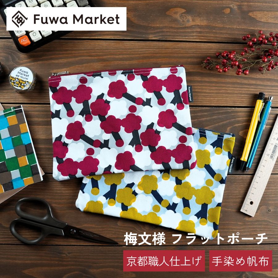 フラットポーチ 梅柄 日本製 | 京都職人仕上げ 幸せの文様 手染め帆布 綿100% キャンバス | レッド (赤..