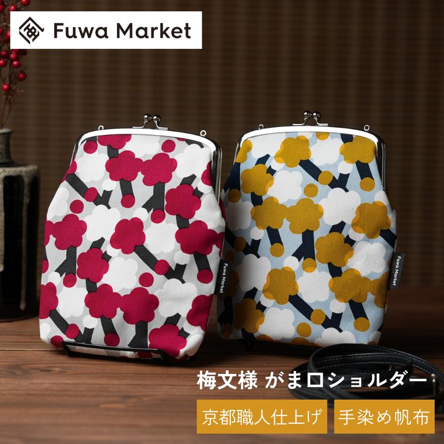 がま口ショルダー 梅柄 日本製 | 京都職人仕上げ 幸せの文様 手染め帆布 綿100% キャンバス | マチあり..