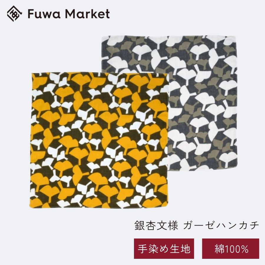 ガーゼハンカチ 銀杏柄 綿100% 日本製 幸せの文様 | 34cm イエロー (黄) グレー 和柄 コットン | 手拭..
