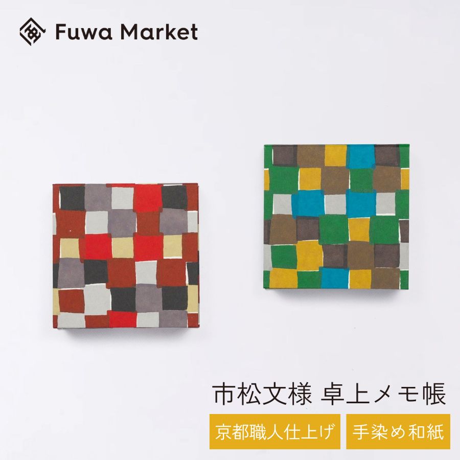 卓上メモ帳 市松柄 日本製 | 京都職人仕上げ 幸せの文様 手染め和紙 | 10cm グリーン (緑) レッド (赤)..