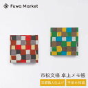 卓上メモ帳 市松柄 日本製 | 京都職人仕上げ 幸せの文様 手染め和紙 | 10cm グリーン (緑) レッド (赤) | 和風 ブロックメモ帳 正方形 オフィ...