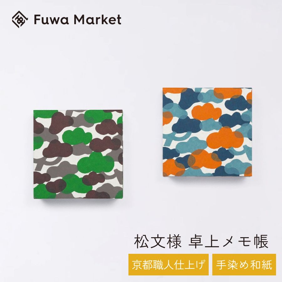 卓上メモ帳 松柄 日本製 | 京都職人仕上げ 幸せの文様 手染め和紙 | 10cm グリーン (緑) オレンジ | 和..