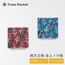 卓上メモ帳 南天柄 日本製 | 京都職人仕上げ 幸せの文様 手染め和紙 | 10cm レッド (赤) ブルー (青) | 和風 ブロックメモ帳 正方形 オフィス...