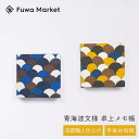 卓上メモ帳 青海波柄 日本製 | 京都職人仕上げ 幸せの文様 手染め和紙 | 10cm ブルー (青) ブラウン (茶) | 和風 ブロックメモ帳 正方形 オフ...