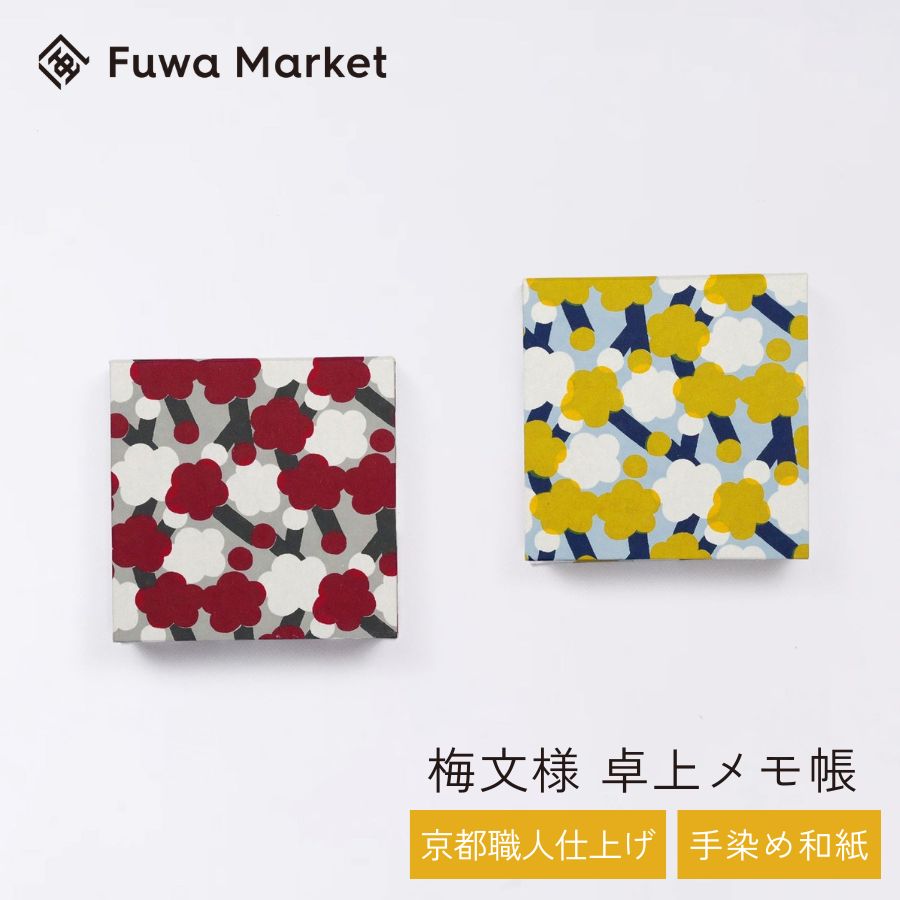 卓上メモ帳 梅柄 日本製 | 京都職人仕上げ 幸せの文様 手染め和紙 | 10cm レッド (赤) イエロー (黄) |..