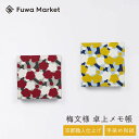 卓上メモ帳 梅柄 日本製 | 京都職人仕上げ 幸せの文様 手染め和紙 | 10cm レッド (赤) イエロー (黄) | 和風 ブロックメモ帳 正方形 オフィス...