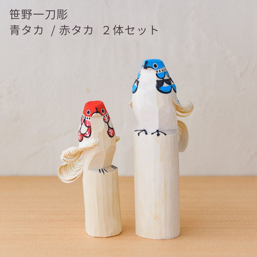 青タカ 赤タカ 置物 2体セット | 12cm 15cm 卓上サイズ 木彫り 木製 インテリア オブジェ 和風 インテリアアート 玄関 ディスプレイ 卓上 和室 飾り | 出産祝い 結婚祝い 新築祝い お祝い ギフト 誕生日プレゼント | 笹野一刀彫 日本製