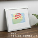手摺り木版画 京都時間 ぽっこり 加藤光穂 作 | 12cm × 17cm 額なし | 和風 インテリアアート 壁掛け 玄関ディスプレイ 卓上 和室 飾り | ...