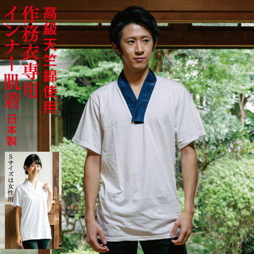 作務衣用 肌着 Tシャツ メンズ さむえ インナー 半襦袢 男性用 和装肌着 Sは女性用 作務衣用 肌着 Tシャツ メンズ さむえ インナー 半襦袢 男性用 和装肌着 Sは女性用