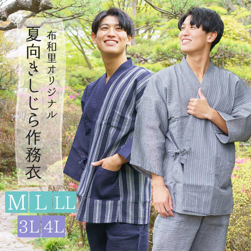 作務衣 メンズ 夏用 おしゃれ しじら織り オリジナル さむえ M L LL 3L 4L 部屋着 ルームウェア上下 大きいサイズも