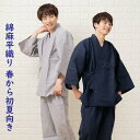 春夏向き 麻混 作務衣 メンズ ネップ入り さむえ 麻55% 綿45% 着心地の良い綿麻の平織り生地 父の日ギフト 365日楽天倉庫より出荷