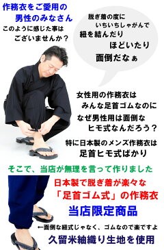 男性用 作務衣 メンズ さむえ 脱ぎ着がラクな足首ゴム式 日本製 久留米紬織り 当店限定の特注品