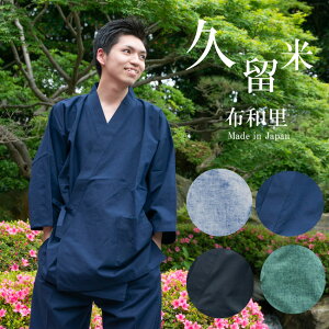 作務衣 メンズ 久留米織り 男性 さむえ 日本製 しっかりした縫製