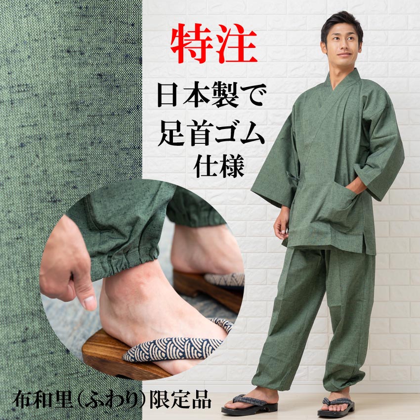 楽天和の洋服とエプロンのお店布和里男性 作務衣 春秋 特注 足首ゴム メンズ さむえ 裾 ゴム 久留米織り 春秋 メンズ さむえ 日本製 脱ぎ着がラクな足首ゴム仕様 裾ゴム式だと、解けたひもを自分で踏んだりすることもありません