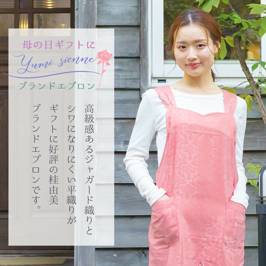 エプロン 桂由美 ブランド ユミジェンヌ おしゃれ ジャガード織り 花柄 エプロン 母の日ギフト エプロン 誕生日 プレゼント メール便は送料無料 宅配便は通常運賃