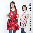 エプロン サイドボタン かわいい 猫柄 保育士 サイドオープン エプロン 猫好きさんへの誕生日プレゼントなど贈り物、母の日 ギフトにも好評です サイド開き 生地...