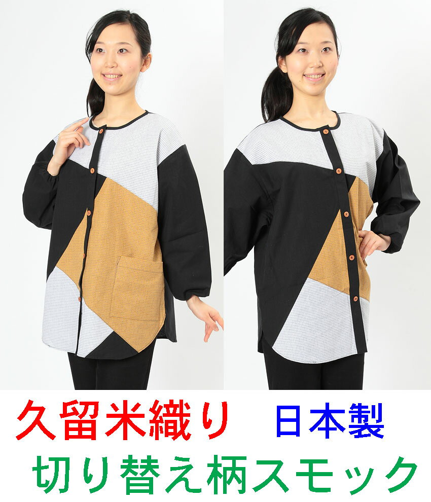 スモック 大人用 前開き割烹着 日本製 おしゃれ スモックエプロン 母の日 ギフト