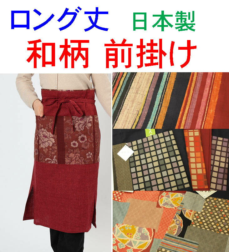 前掛け ロング丈 女性用 和柄おしゃれなギャルソンエプロン 日本製 レディース メール便対応