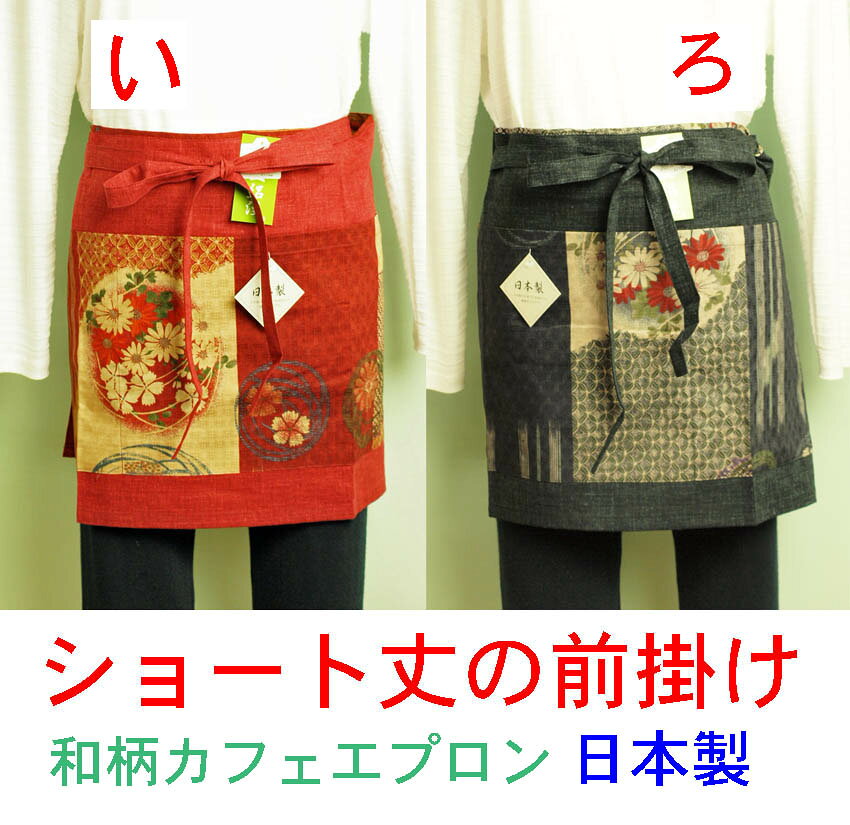 前掛け ショート丈 和柄 カフェエプロン 日本製 レディース まえかけ　メール便対応