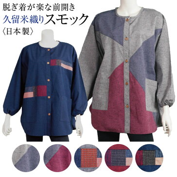 スモック 大人用 久留米織り パッチワークがおしゃれなスモックエプロン 日本製 60代 70代 80代 母の日ギフト