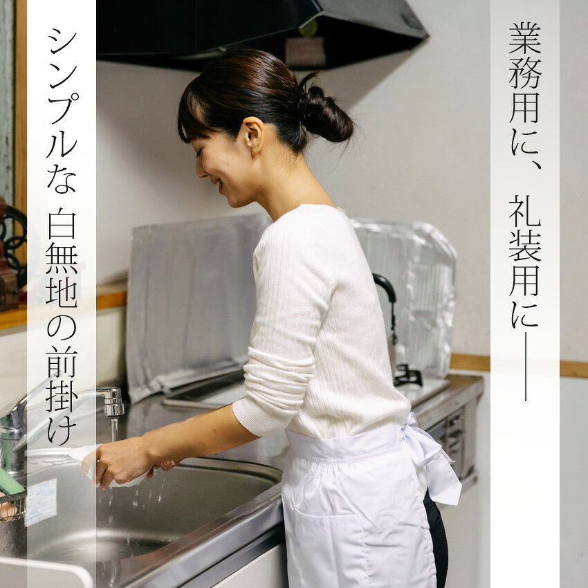 前掛け 白 サロンエプロン 日本製 業務用制服や給食当番に メール便も対応