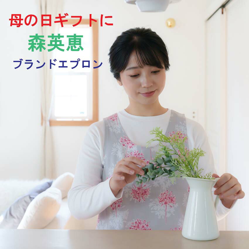 エプロン ハナエモリ ブランド おしゃれ 森英恵 花柄 北欧風柄エプロン 母の日 プレゼント 誕生日ギフト
