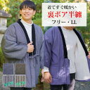 裏ボア 半纏 男性 ダンガリー デニム あったか 半天 メンズ はんてん ボア モコモコ 丹前 たんぜん 着てすぐに 暖かい どてら フリーサイズ LL 大きい...