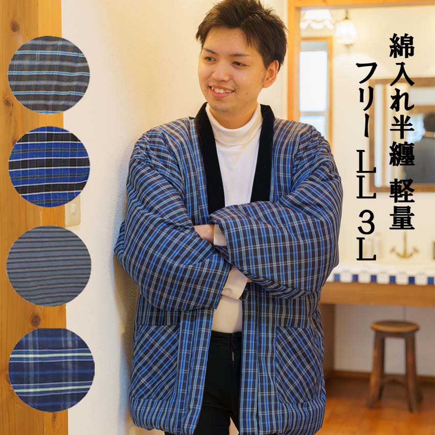 メンズ 半纏 フリーサイズ LL 3L 綿入れ はんてん 軽量 男性 大きいサイズ 紳士 どてら 半天 綿入れ 丹前 たんぜん どてら どんぶく