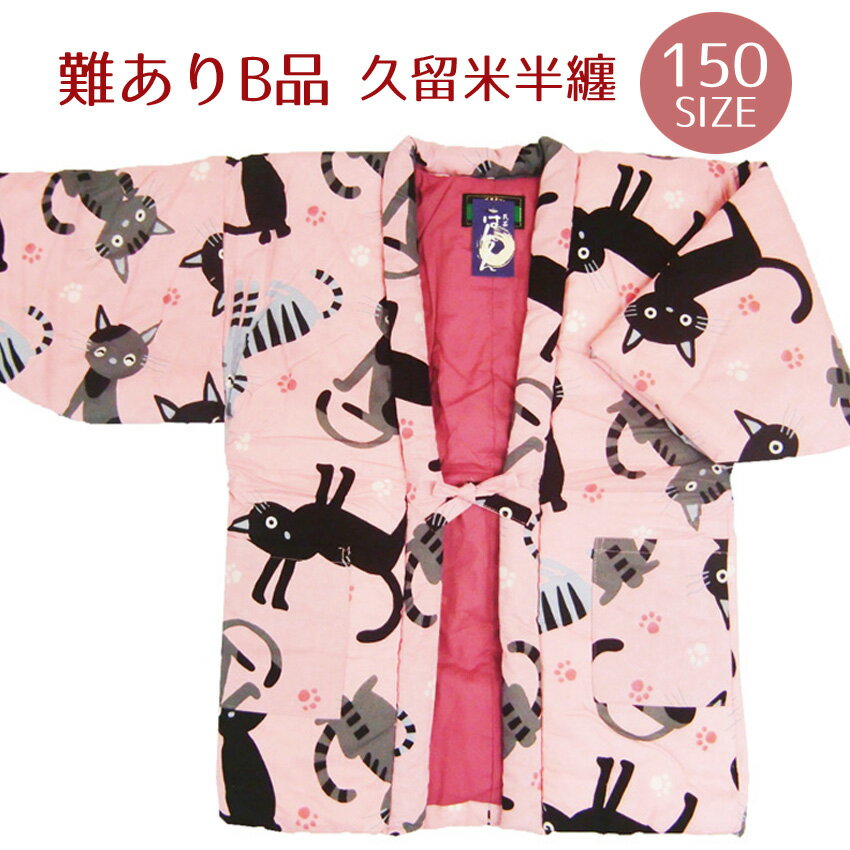 難あり 子供 猫柄 久留米半纏 女の子 はんてん 日本製 150 ジュニア B品