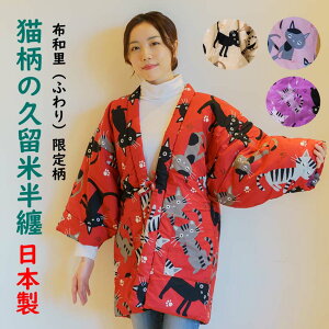半纏 レディース かわいい 猫柄 綿入り はんてん 女性 どてら 日本製 久留米 半天 ギフト にも人気