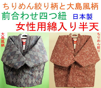四つ紐で前が閉じる綿入り半天はんてん女性用