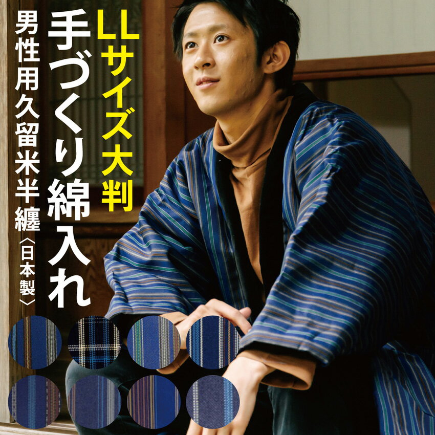 LL 半纏 メンズ 大きいサイズ 綿入れ 久留米半天 大判 LL 大きいサイズ 男性 LL はんてん 日本製 どてら 久留米 綿入…