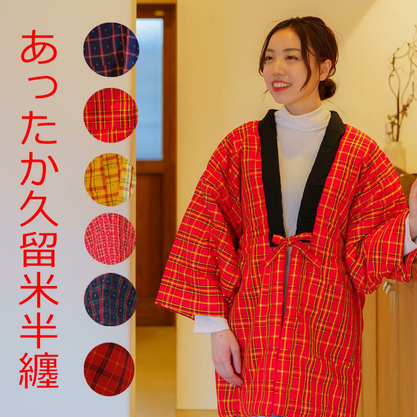 はんてん 女性用 半天 綿入れ 日本製 久留米半纏 日本製 レディース 婦人用 どてら たんぜん 誕生日ギフトなどにも人気半纏 レディース はんてん 女性 手作りであったかい久留米 半天 日本製 綿入れ どてら 丹前 節電