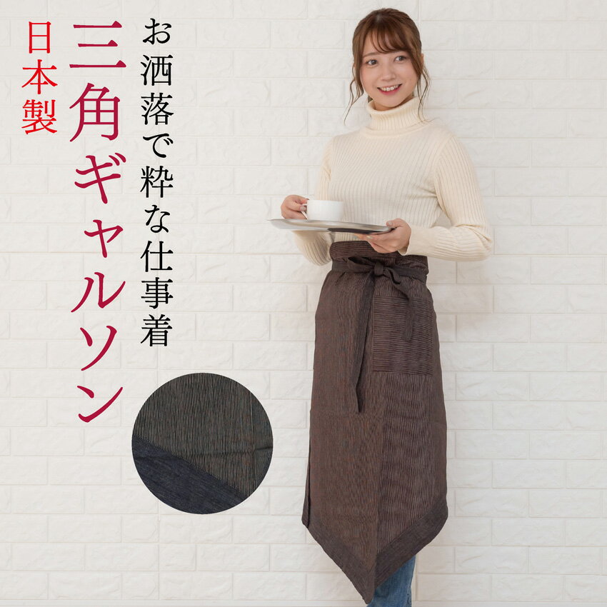 前掛け 和モダンなデザインの三角ギャルソン ロング丈のカフェエプロン 筋小紋 制服にも 日本製