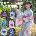 レディース セパレート 浴衣 おしゃれ 二分式で着付けが簡単 ゆかた 大人用 シワ兵児帯付き 2点セット 上着は甚平タイプで、下はロングの巻きスカートタイプ 浴衣は洗濯機OK 楽天倉庫より365日出荷