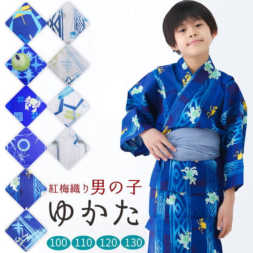 子供 浴衣 男の子 紅梅生地 キッズ ゆかた 単品 100 110 120 子供浴衣 男児 ゆかた トンボ柄 カニ柄など