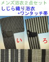 浴衣 男性 帯付き ゆかたセット メンズ しじら織り 送料無料(離島は500円)