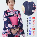 難あり品 セパレート浴衣 単品 女の子 130 140 150 160 二部式 子供浴衣 ロングスカート+上着タイプ 染めムラや汚れなどがある訳アリ浴衣です