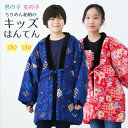 子供 半纏 はんてん ちりめん 和柄 半天 男の子 女の子 130 150 かわいい 綿入り 女児 どてら 男児 子供半天 どてら