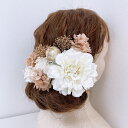 髪飾り 和装 ダリア ヘッドドレス ヘッドパーツ 成人式 卒業式 ウエディング 前撮り ヘアアクセサリー