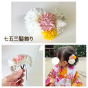 七五三 753 髪飾り かわいい 花 ヘアアクセサリー 子供 3歳 7歳