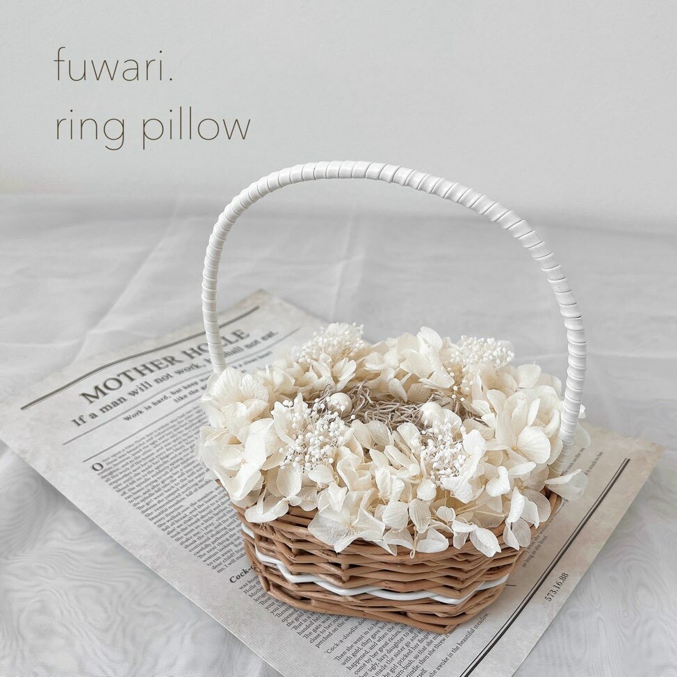 リングピロー プリザーブドフラワー かご バスケット 花 リングガール リングボーイ あじさい 花嫁 ウエディング 結婚式 結婚指輪