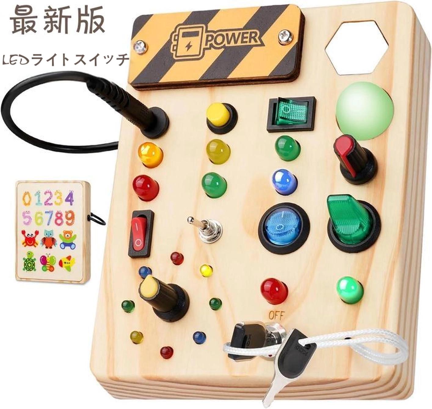 モンテッソーリ ビジーボード 知育玩具 誕生日プレゼント男の子 女の子 知育玩具 LED おもちゃ 指先知育 早期開発 クリスマスプレゼント