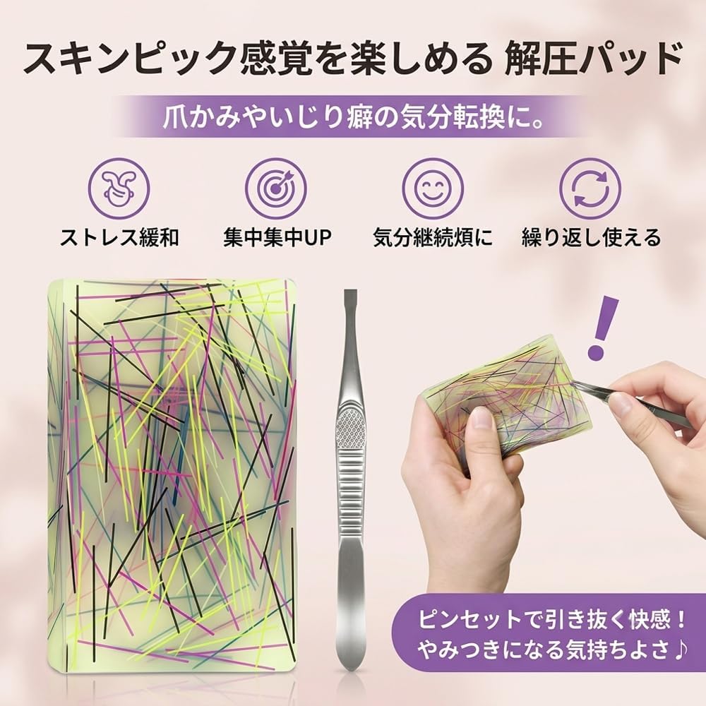 スキンピックスクイーズ 毛抜き おもちゃ フィジェットトイ フィジェットパット ストレス解消 手遊び 毛抜き感覚 シリコンパット 大人 おもちゃ 気分転換 不安 ADHD 子供 ピンセット付き fuwaristyle-10000152 フワリスタイル サンプル画像3