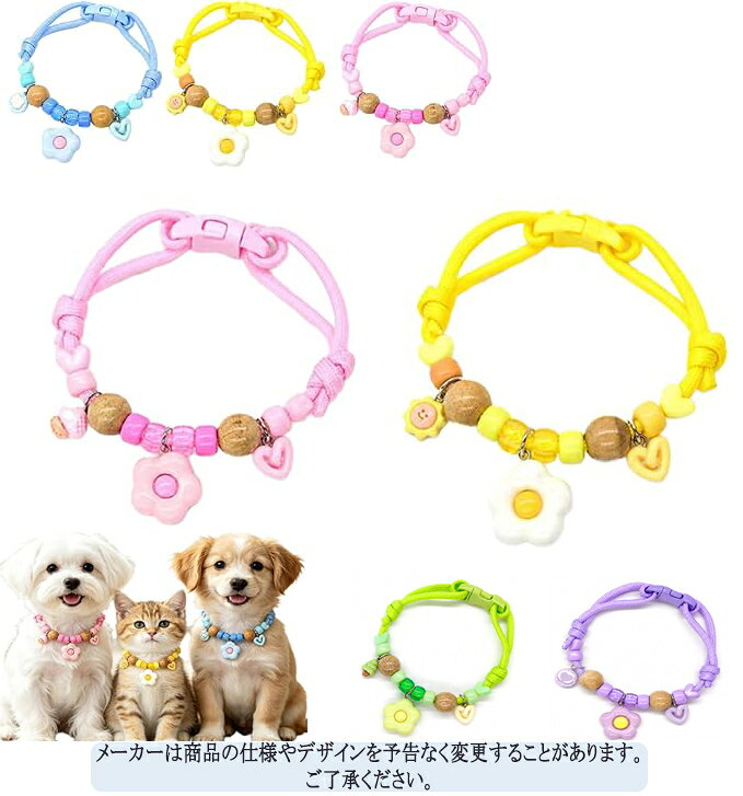 【天然クスノキの香りでやさしい虫対策】 天然クスノキ（楠）を使用した、犬・猫兼用のペット用虫よけ首輪です。 木材本来の爽やかな香りを活かし、ノミ・ダニ・蚊などが気になる季節のお散歩やお出かけ時の虫対策をサポートします。 薬剤を使用していないため、毎日使いやすいシンプルなペット向けアイテムです。 【薬剤不使用・天然素材を使用】 天然クスノキの自然な香りを活かした設計。 スプレータイプが苦手な方や、手軽に虫対策を取り入れたい方にもおすすめです。 愛犬・愛猫との快適なお出かけ時間をサポートします。 【犬・猫兼用！幅広いペットに対応】 小型犬・子犬・子猫・成猫など、幅広いペットにご使用いただけます。 首周りに合わせて長さを調節できるため、成長に合わせてお使いいただけます。 多頭飼いのご家庭にもおすすめの便利なアイテムです。 【簡単装着＆サイズ調節可能】 ワンタッチバックルを採用し、着脱が簡単。 お散歩前にもスムーズに装着できます。 調節部分で首周りに合わせてフィット感を調整でき、ペットへの負担を軽減する軽量設計です。 【お散歩・アウトドアなど様々な場面で活躍】 春夏秋のお散歩、公園遊び、お庭、キャンプ、旅行など、虫が気になる季節のお出かけにおすすめです。 犬用首輪・猫用首輪として、日常のペット用品に取り入れやすいデザインです。 【かわいいデザインで毎日のおしゃれにも】 天然木ビーズとカラービーズを組み合わせた、アクセサリー感覚で楽しめるデザイン。 機能性だけでなく、愛犬・愛猫のおしゃれアイテムとしても活躍します。 ※天然素材を使用しているため、香りや色味には個体差がある場合がございます。 ※本商品は虫対策をサポートするアイテムであり、すべての虫を防ぐことを保証するものではありません。