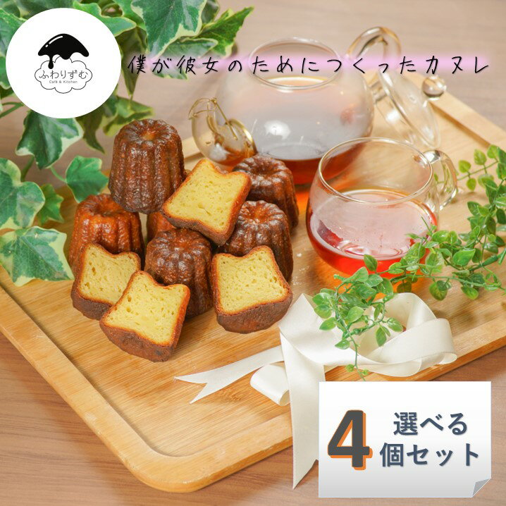 【ボクカノカヌレ】 【選べる4個セット】 カヌレ 焼き菓子 スイーツ ふわりずむ ギフト お菓子 ホワイトデー プレゼント プレーン 抹茶 秋田味噌 アールグレ...